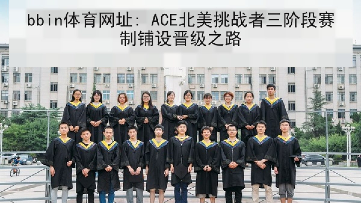 bbin体育网址: ACE北美挑战者三阶段赛制铺设晋级之路