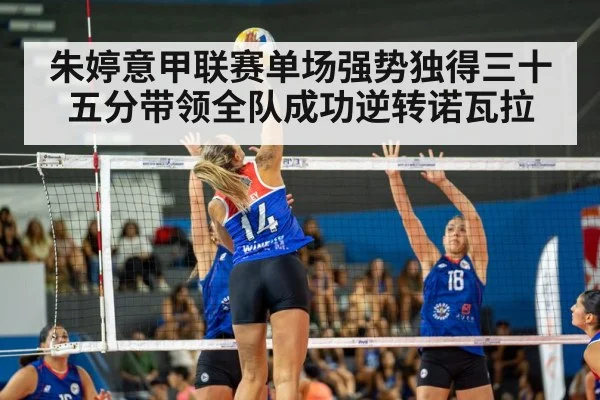 朱婷意甲联赛单场强势独得三十五分带领全队成功逆转诺瓦拉