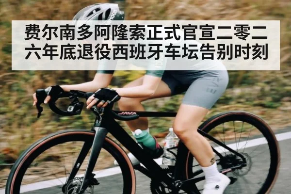 费尔南多阿隆索正式官宣二零二六年底退役西班牙车坛告别时刻