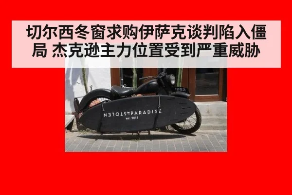 切尔西冬窗求购伊萨克谈判陷入僵局 杰克逊主力位置受到严重威胁